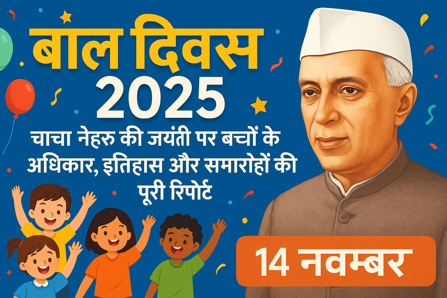बाल दिवस 2025 (1500+ Words) बाल दिवस 2025: 14 नवंबर को पूरे देश में बच्चों के अधिकार, शिक्षा और खुशियों का उत्सव