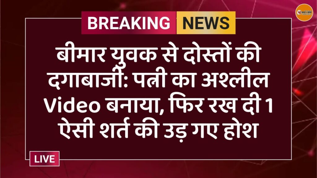 आगरा में एक पीड़ित युवक ने अपने दो करीबी दोस्तों पर पत्नी के गुप्त वीडियो बनाकर ब्लैकमेल करने और धोखाधड़ी से लाखों रुपये हड़पने का गंभीर आरोप लगाया है।