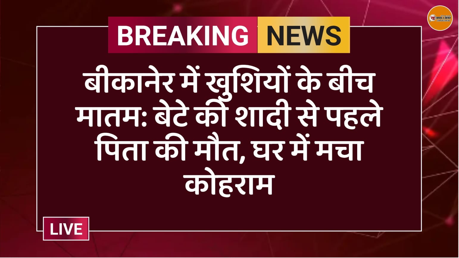 बीकानेर में खुशियों के बीच मातम: बेटे की शादी से पहले पिता की मौत, घर में मचा कोहराम