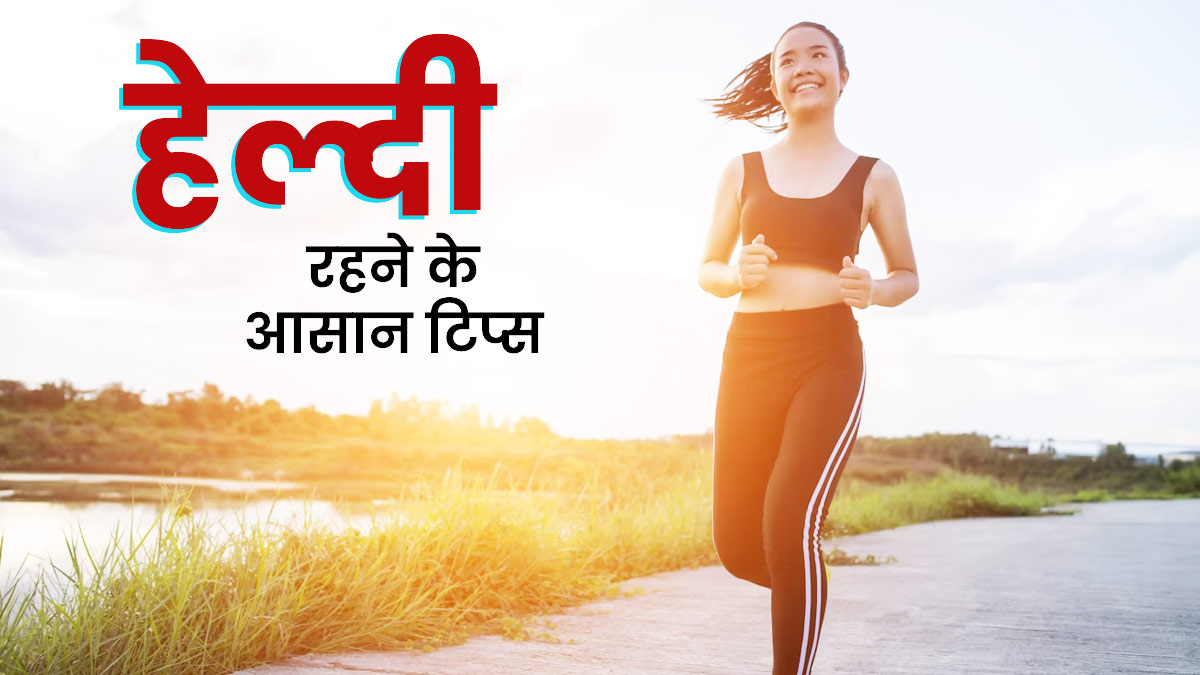 आज की हेल्थ टिप्स: बदलते मौसम में सेहत बचाने के 5 आसान और असरदार उपाय