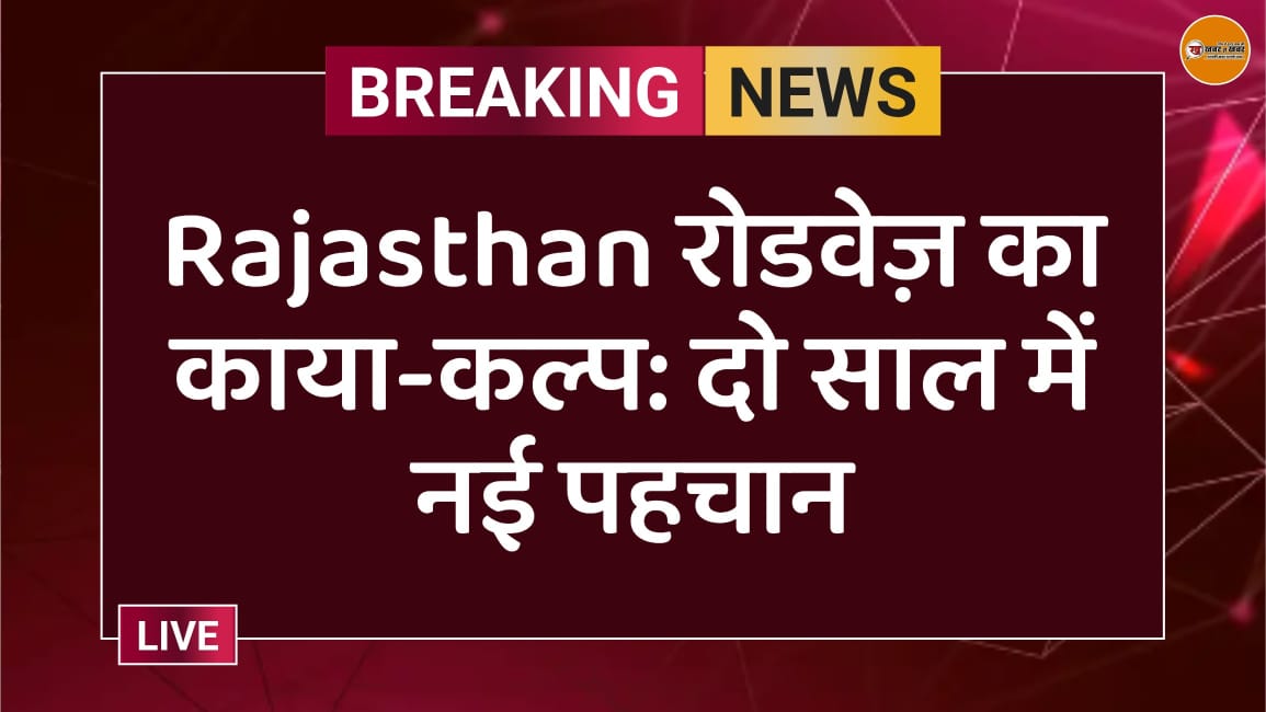Rajasthan रोडवेज़ का काया-कल्प: 2 साल में नई पहचान