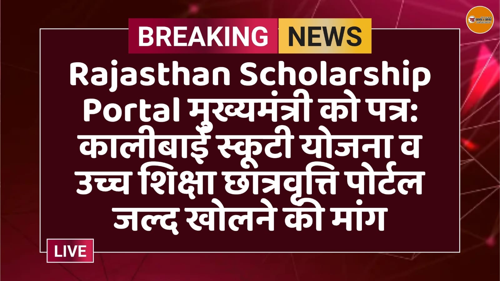 Rajasthan Scholarship Portal मुख्यमंत्री को पत्र: कालीबाई स्कूटी योजना व उच्च शिक्षा छात्रवृत्ति पोर्टल जल्द खोलने की मांग