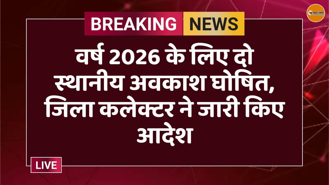 वर्ष 2026 के लिए दो स्थानीय अवकाश घोषित, जिला कलेक्टर ने जारी किए आदेश