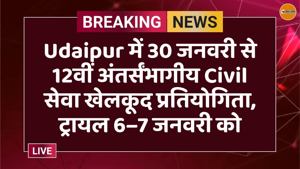 Udaipur में 30 जनवरी से 12वीं अंतर्संभागीय Civil सेवा खेलकूद प्रतियोगिता, ट्रायल 6–7 जनवरी को