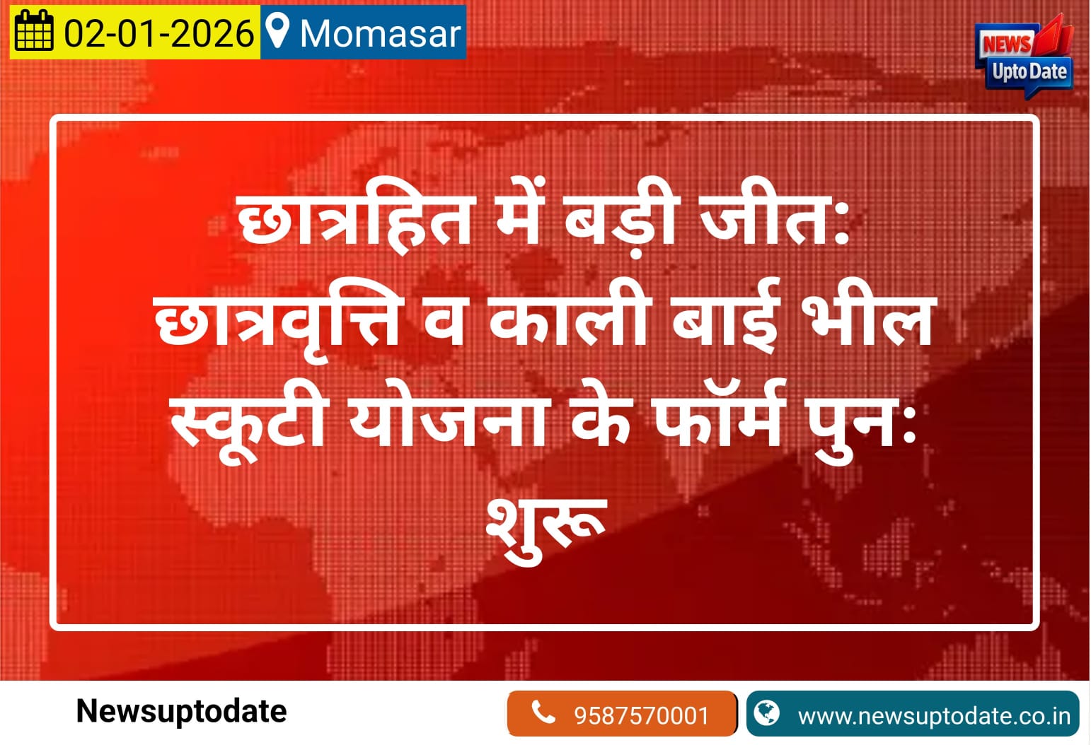 छात्रहित में बड़ी जीत: छात्रवृत्ति व काली बाई भील स्कूटी योजना के फॉर्म पुनः शुरू