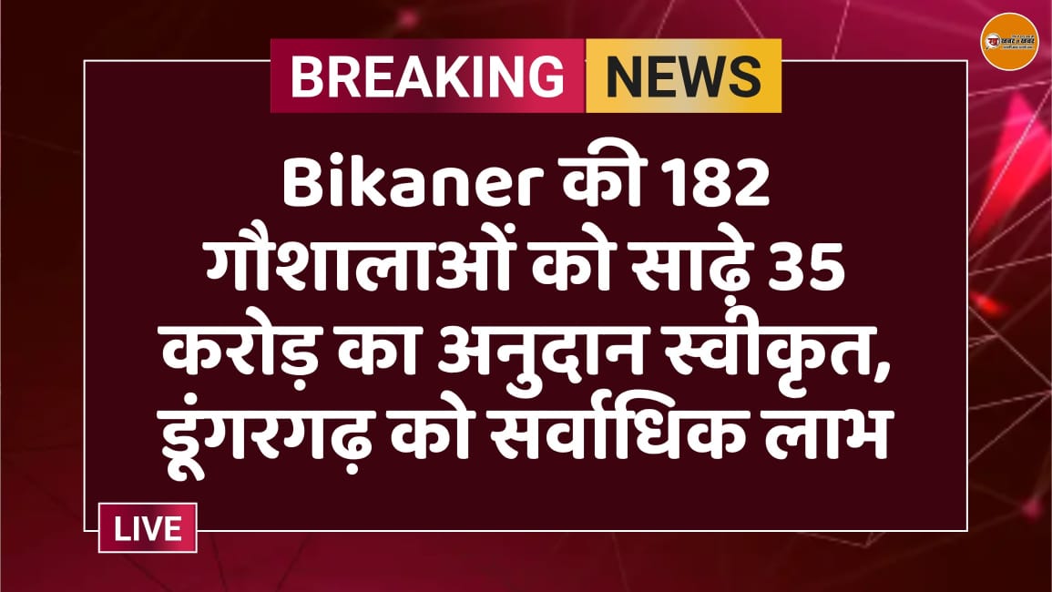 Bikaner की 182 गौशालाओं को साढ़े 35 करोड़ का अनुदान स्वीकृत, डूंगरगढ़ को सर्वाधिक लाभ