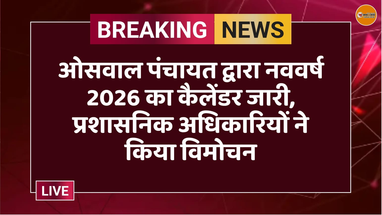 ओसवाल पंचायत द्वारा नववर्ष 2026 का कैलेंडर जारी, प्रशासनिक अधिकारियों ने किया विमोचन