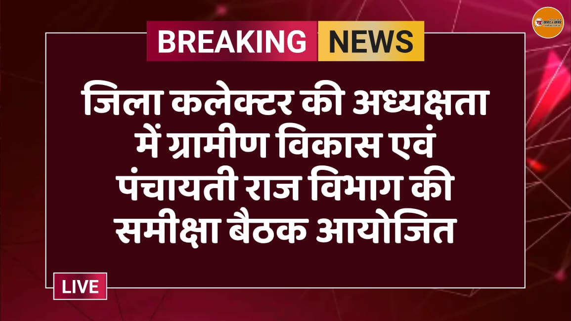 जिला कलेक्टर की अध्यक्षता में ग्रामीण विकास एवं पंचायती राज विभाग की समीक्षा बैठक आयोजित