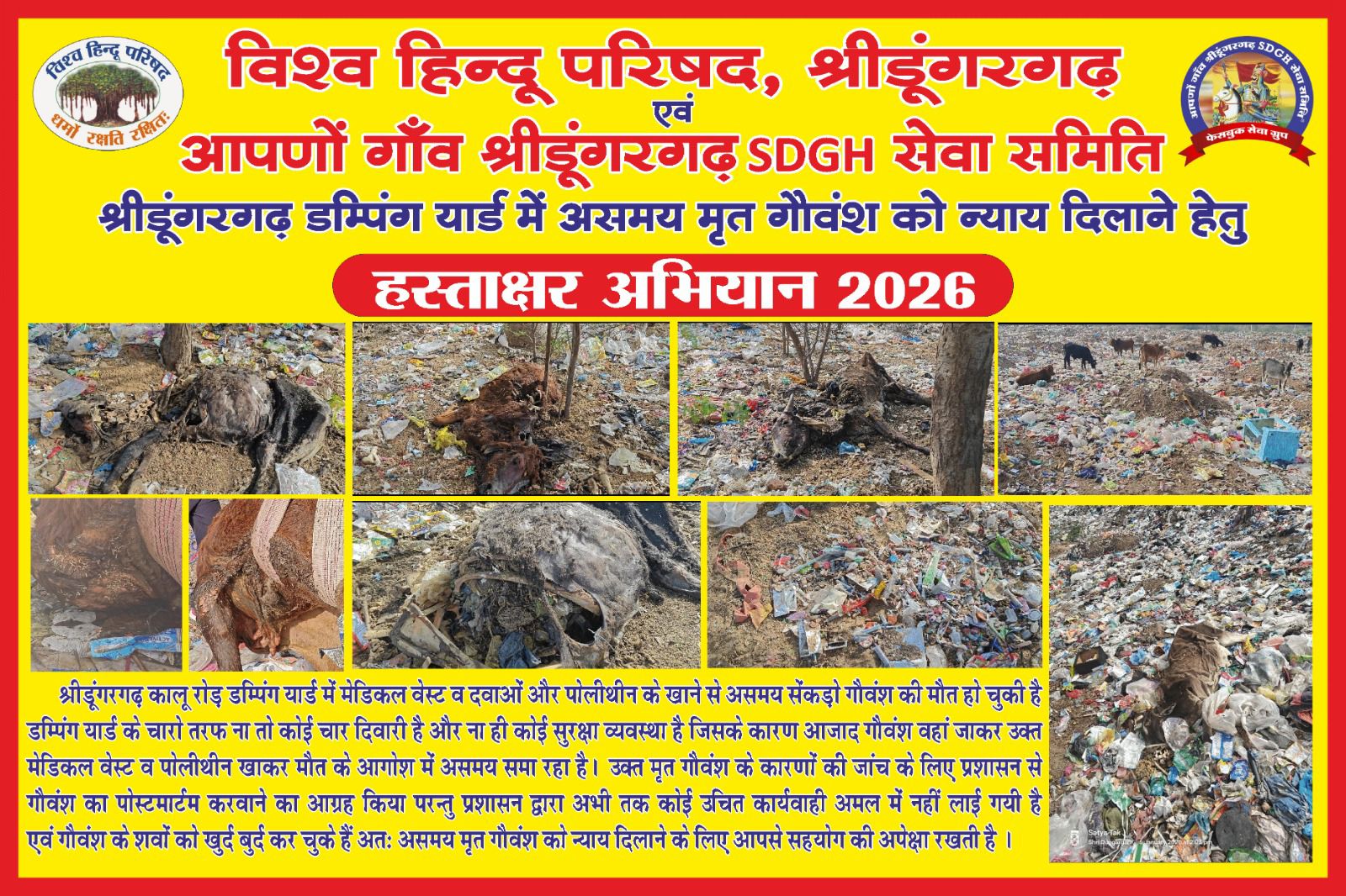 Shridungargarh डम्पिंग यार्ड गौवंश मामला: 12 जनवरी से हस्ताक्षर अभियान शुरू