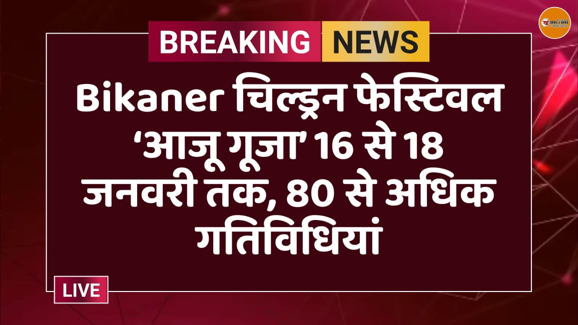 Bikaner चिल्ड्रन फेस्टिवल ‘आजू गूजा’ 16 से 18 जनवरी तक, 80 से अधिक गतिविधियां