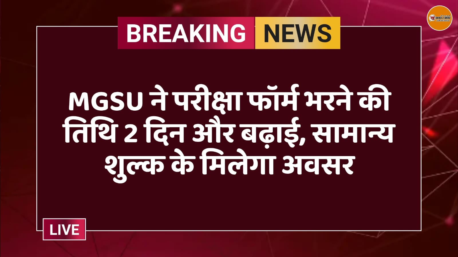 MGSU ने परीक्षा फॉर्म भरने की तिथि 2 दिन और बढ़ाई, सामान्य शुल्क के मिलेगा अवसर