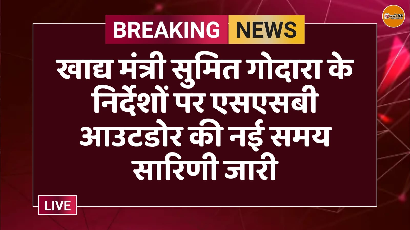 ssb-outdoor-new-time-table-issued-on-sumit-godara-instructions