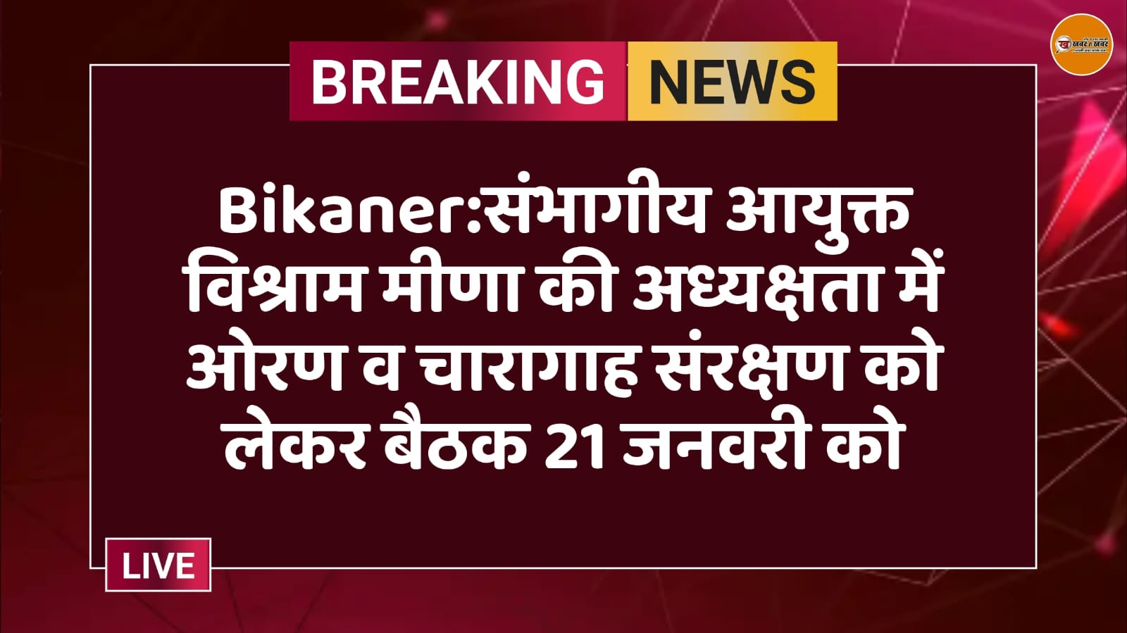 Bikaner:संभागीय आयुक्त विश्राम मीणा की अध्यक्षता में ओरण व चारागाह संरक्षण को लेकर बैठक 21 जनवरी को