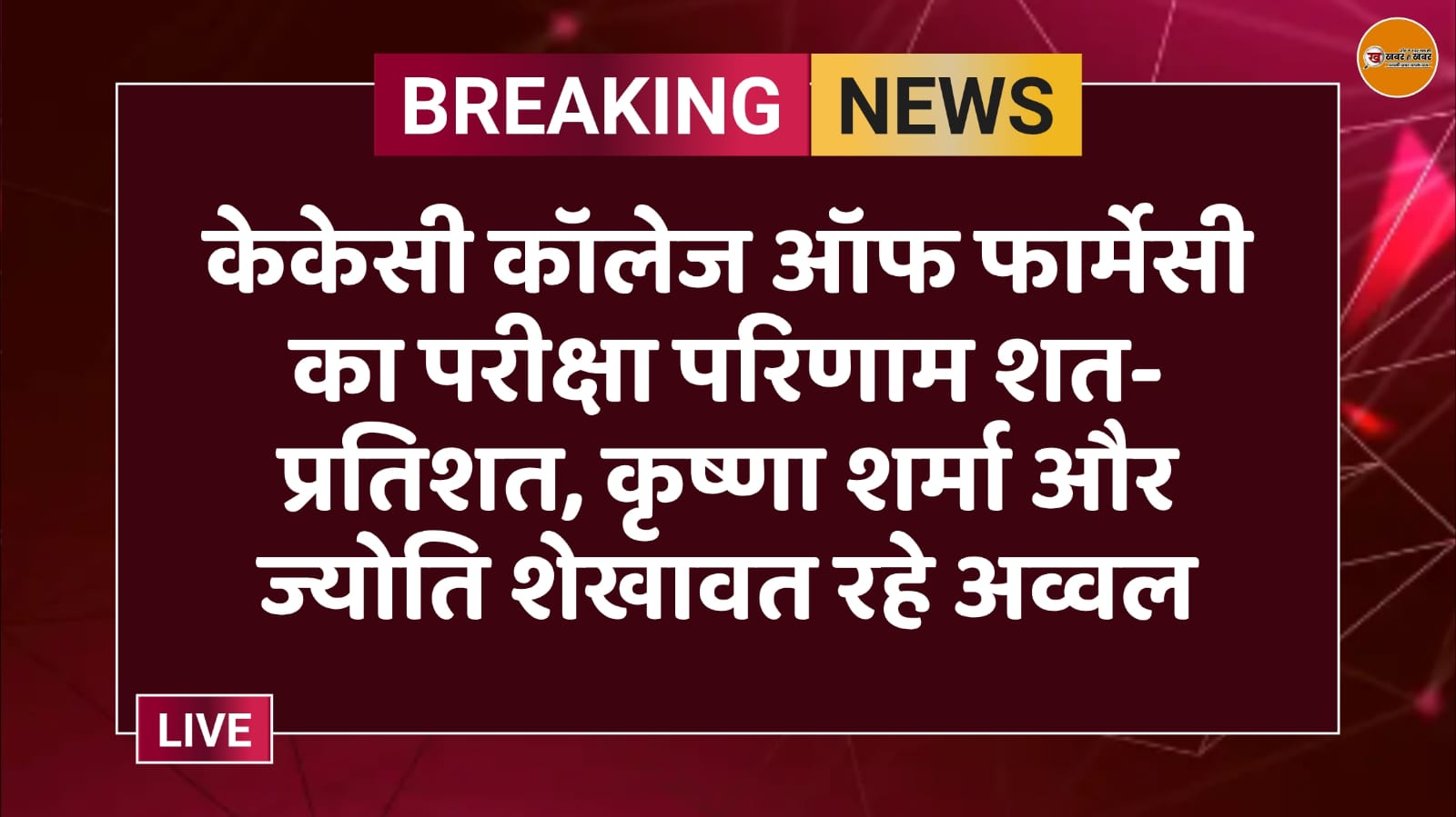 केकेसी कॉलेज ऑफ फार्मेसी का परीक्षा परिणाम शत-प्रतिशत, कृष्णा शर्मा और ज्योति शेखावत रहे अव्वल