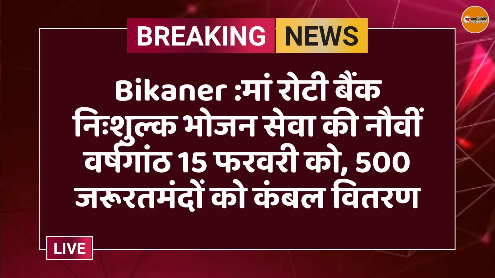 मां रोटी बैंक, निःशुल्क भोजन सेवा, बीकानेर समाचार, सामाजिक सेवा, मानवता सेवा, जरूरतमंदों की मदद, कंबल वितरण, पीबीएम अस्पताल, समाजसेवी संगठन, फ्री फूड सर्विस, 9वीं वर्षगांठ, बिखानेर न्यूज