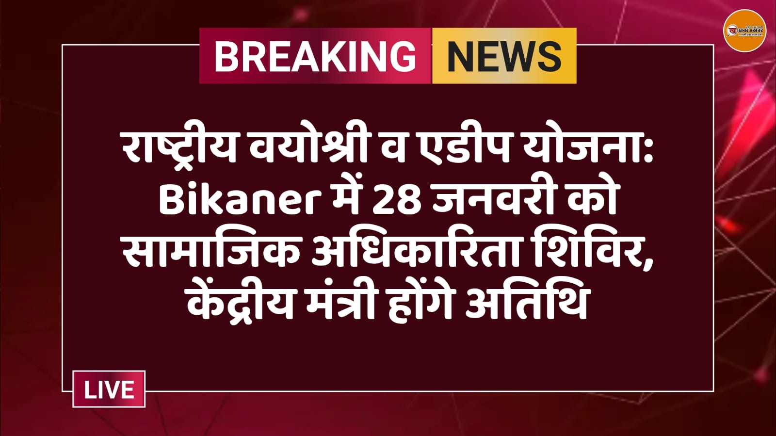 राष्ट्रीय वयोश्री व एडीप योजना: Bikaner में 28 जनवरी को सामाजिक अधिकारिता शिविर, केंद्रीय मंत्री होंगे अतिथि