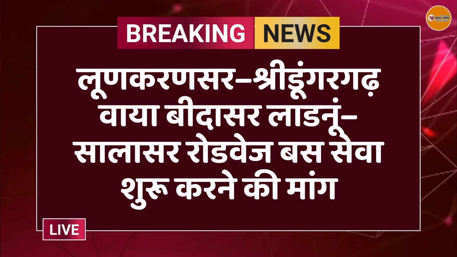 लूणकरणसर–श्रीडूंगरगढ़ वाया बीदासर लाडनूं–सालासर रोडवेज बस सेवा शुरू करने की मांग