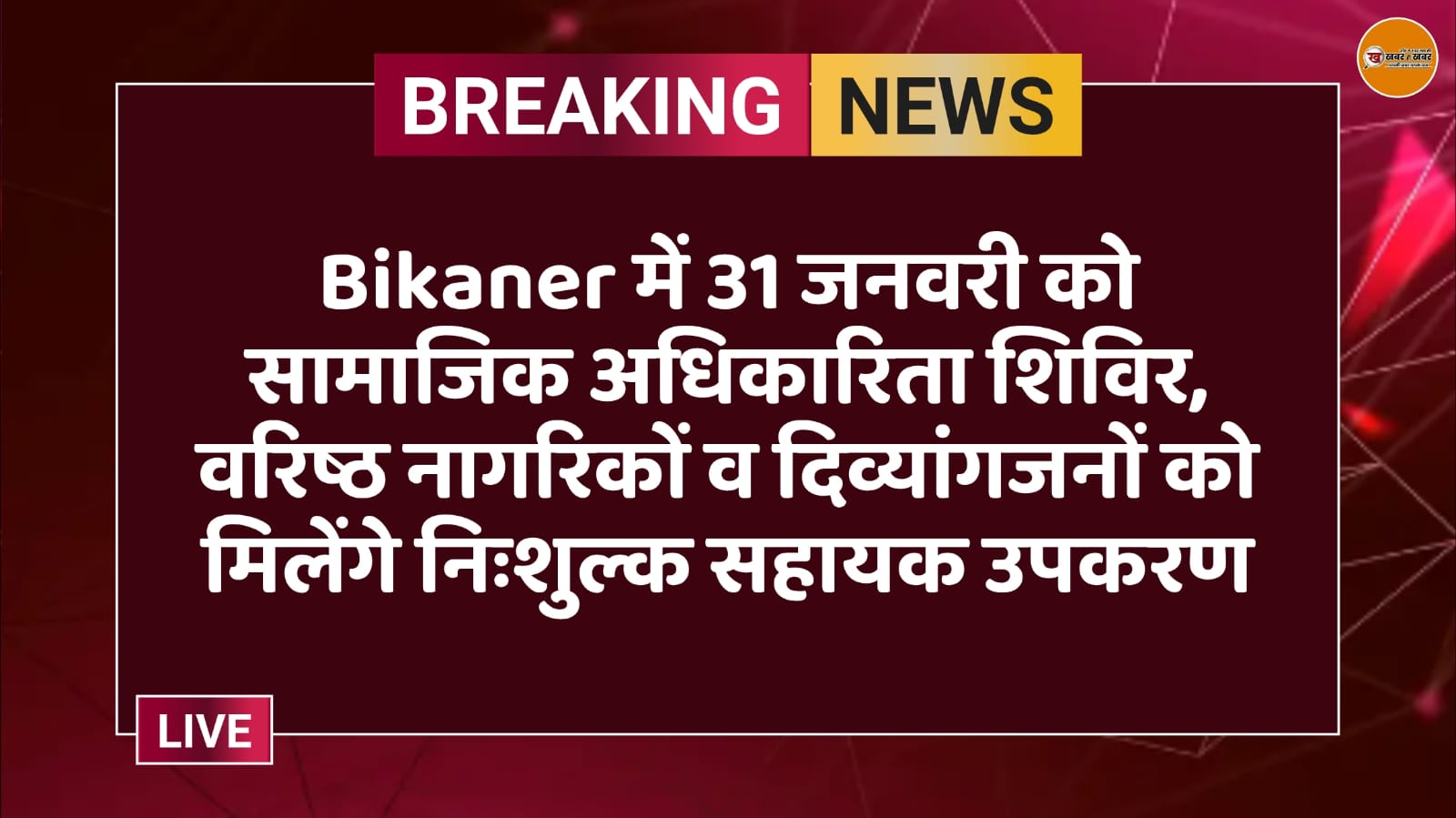 Bikaner में 31 जनवरी को सामाजिक अधिकारिता शिविर, वरिष्ठ नागरिकों व दिव्यांगजनों को मिलेंगे निःशुल्क सहायक उपकरण