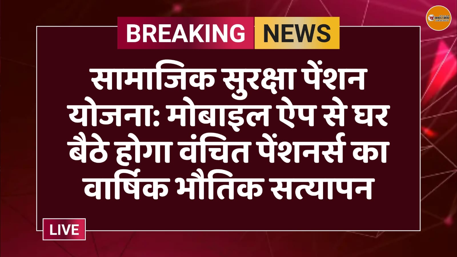 सामाजिक सुरक्षा पेंशन योजना: मोबाइल ऐप से घर बैठे होगा वंचित पेंशनर्स का वार्षिक भौतिक सत्यापन