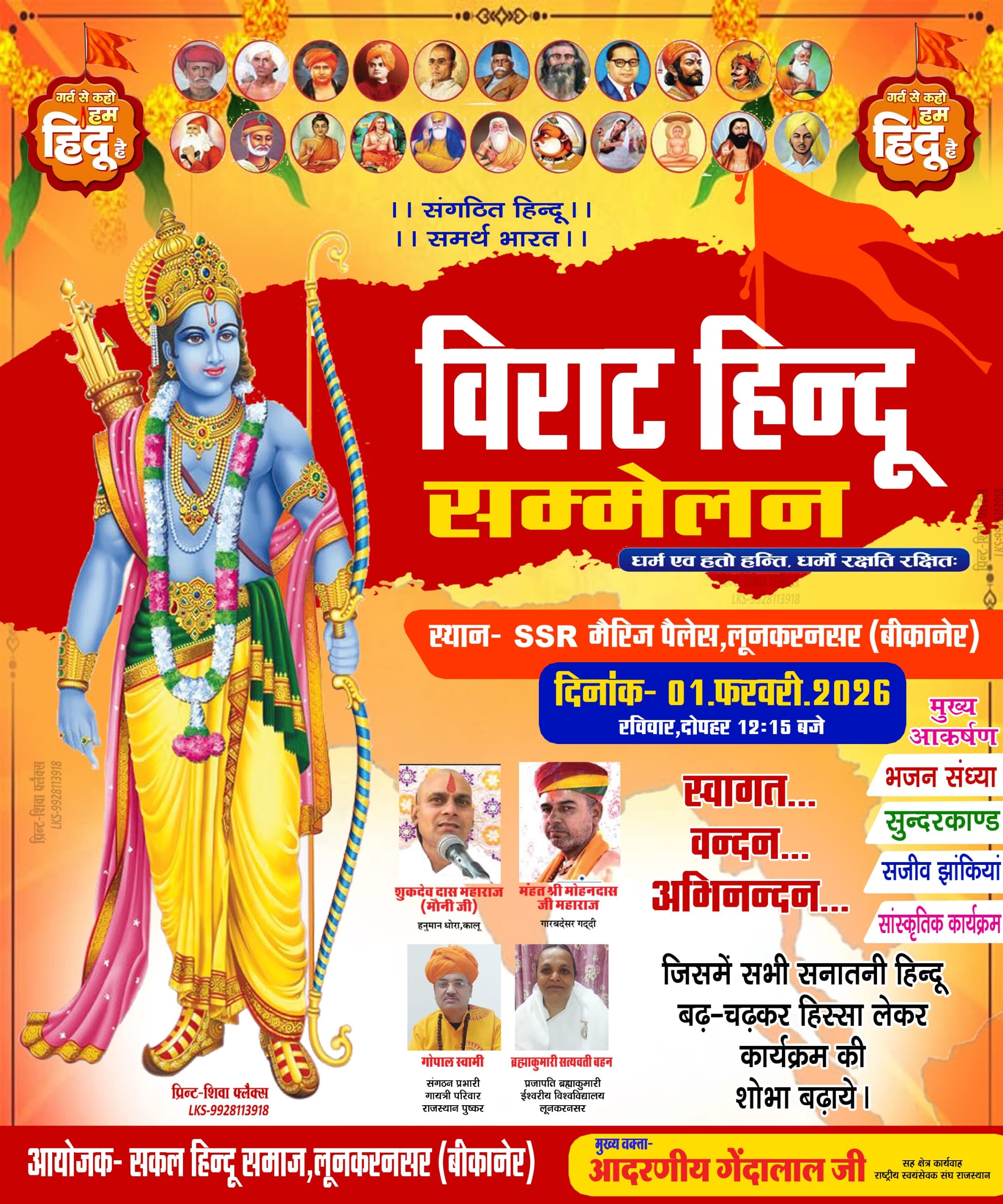 विराट हिन्दू सम्मेलन 1 फरवरी को लूणकरणसर में आयोजित होगा