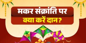 पुण्य प्रदात्री मकर संक्रांति 2026: तिथि, पुण्यकाल, धार्मिक व वैज्ञानिक महत्व