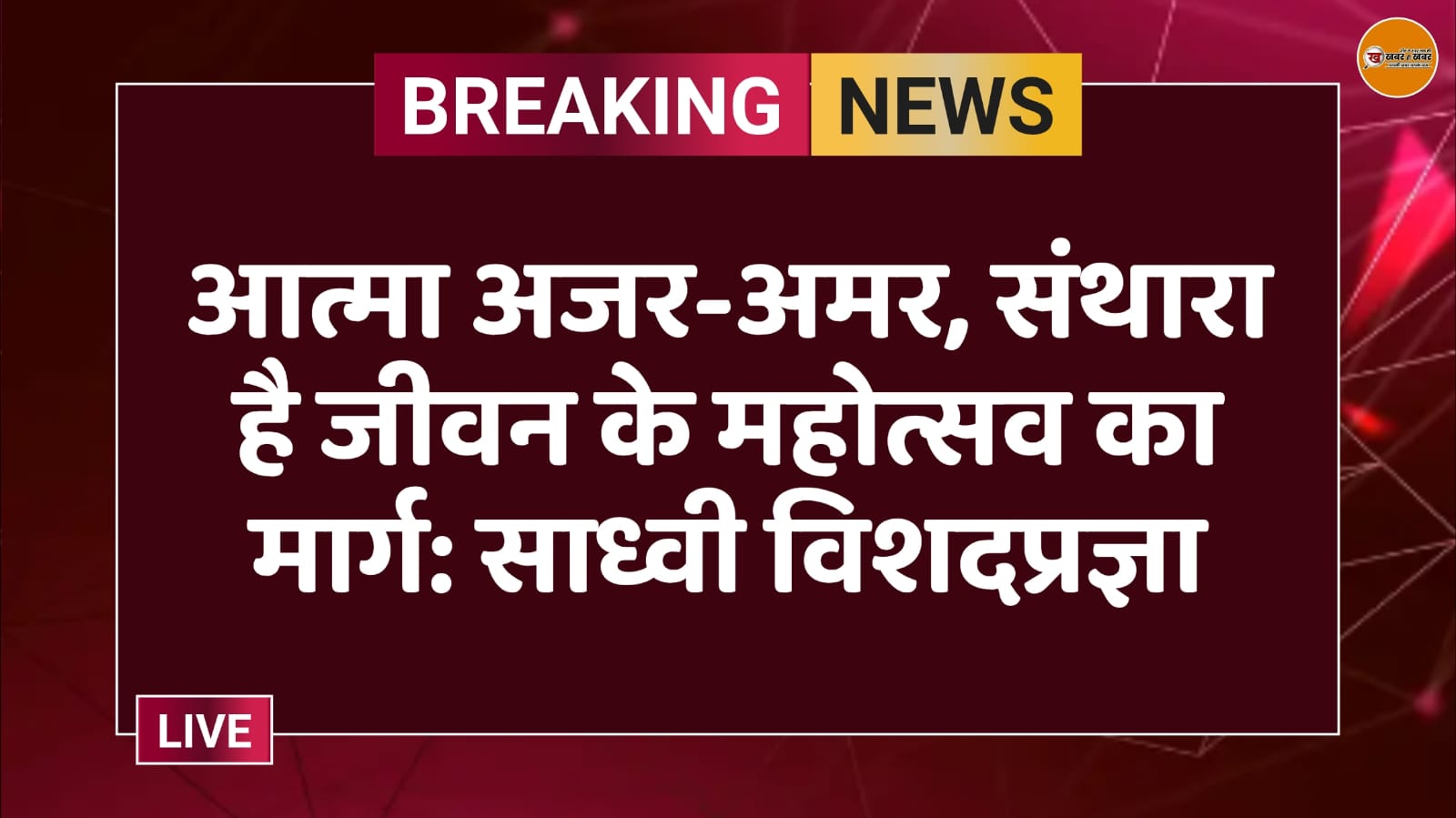 आत्मा अजर-अमर, संथारा है जीवन के महोत्सव का मार्ग: साध्वी विशदप्रज्ञा