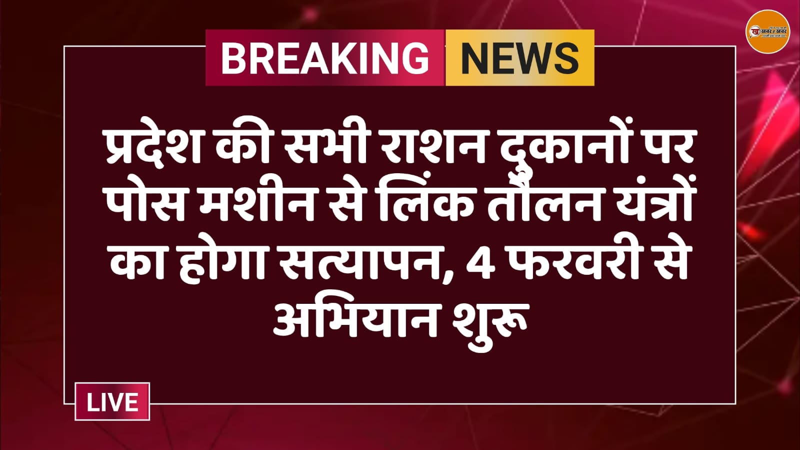प्रदेश की सभी राशन दुकानों पर पोस मशीन से लिंक तौलन यंत्रों का होगा सत्यापन, 4 फरवरी से अभियान शुरू