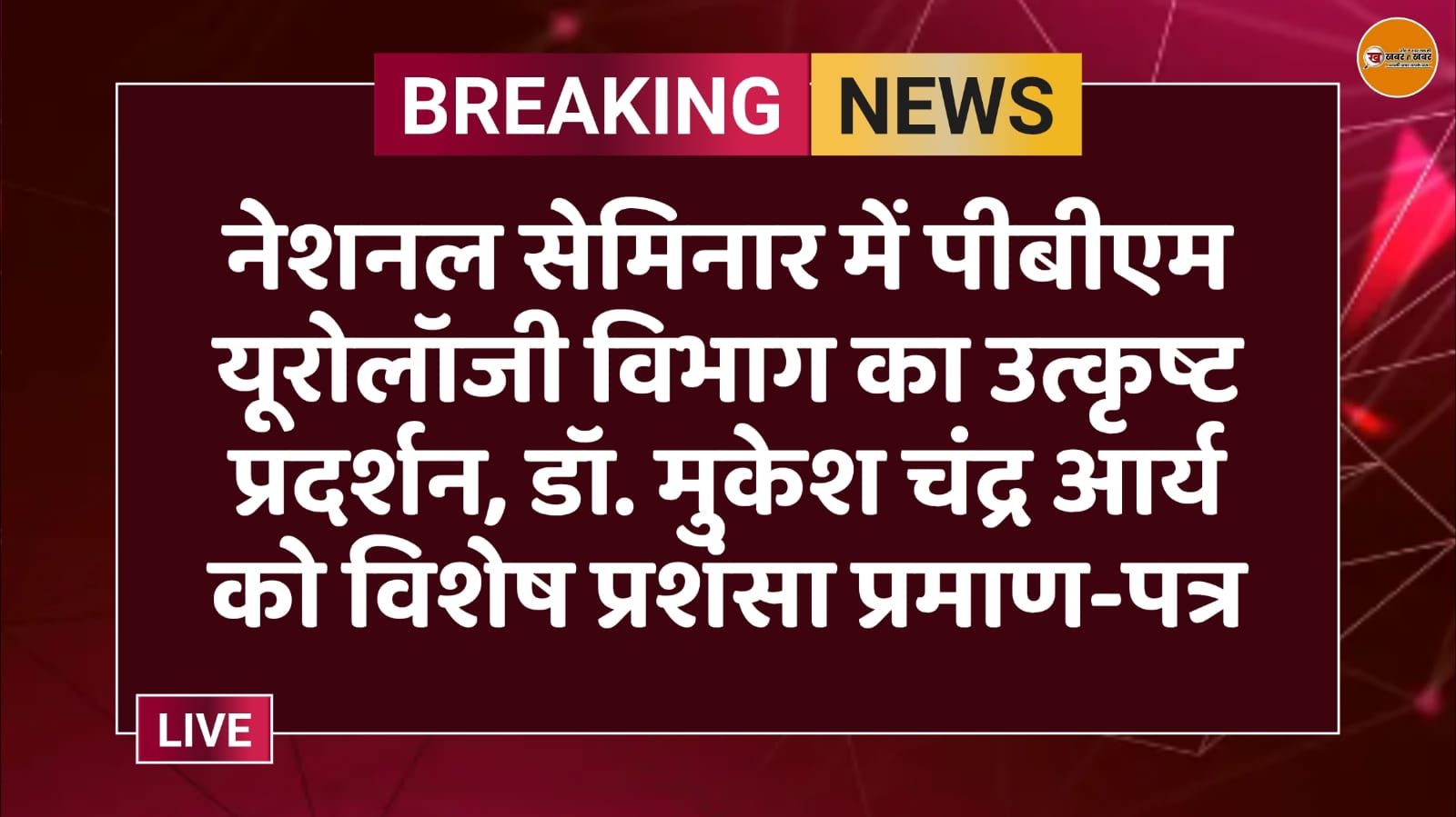 नेशनल सेमिनार में पीबीएम यूरोलॉजी विभाग का उत्कृष्ट प्रदर्शन, डॉ. मुकेश चंद्र आर्य को विशेष प्रशंसा प्रमाण-पत्र