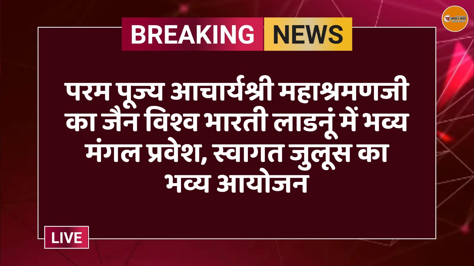 आचार्यश्री महाश्रमणजी, जैन विश्व भारती लाडनूं, मंगल प्रवेश, स्वागत जुलूस, जैन धर्म कार्यक्रम, लाडनूं समाचार, योगक्षेम वर्ष, तेरापंथ, भजनलाल शर्मा मुख्यमंत्री, गुलाब कोठारी, जैन समाज आयोजन, धार्मिक कार्यक्रम राजस्थान