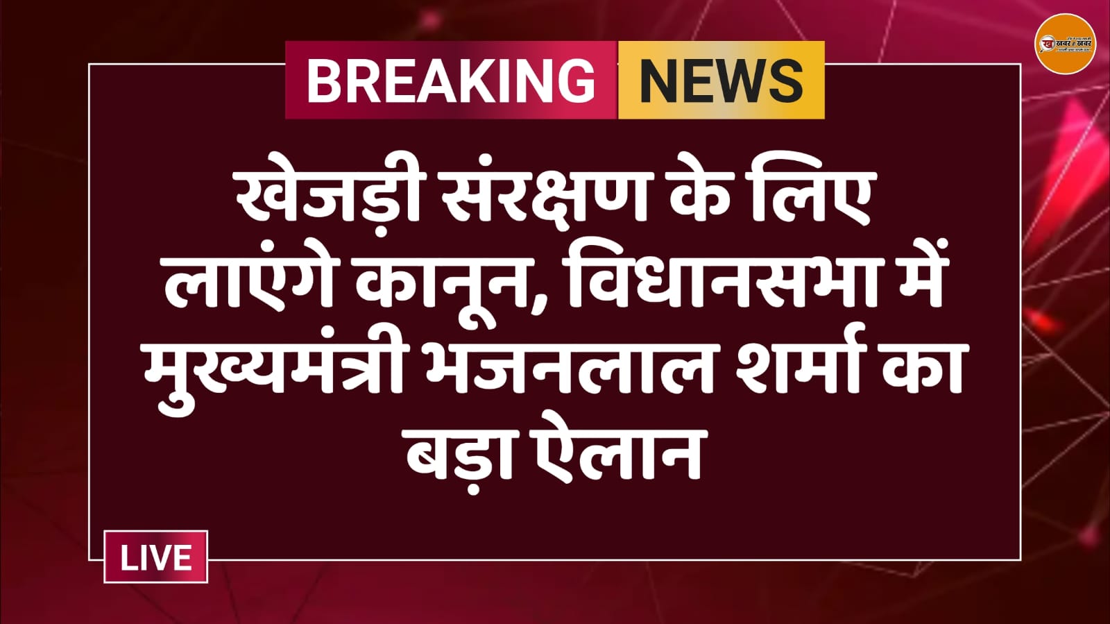 खेजड़ी संरक्षण के लिए लाएंगे कानून, विधानसभा में मुख्यमंत्री भजनलाल शर्मा का बड़ा ऐलान