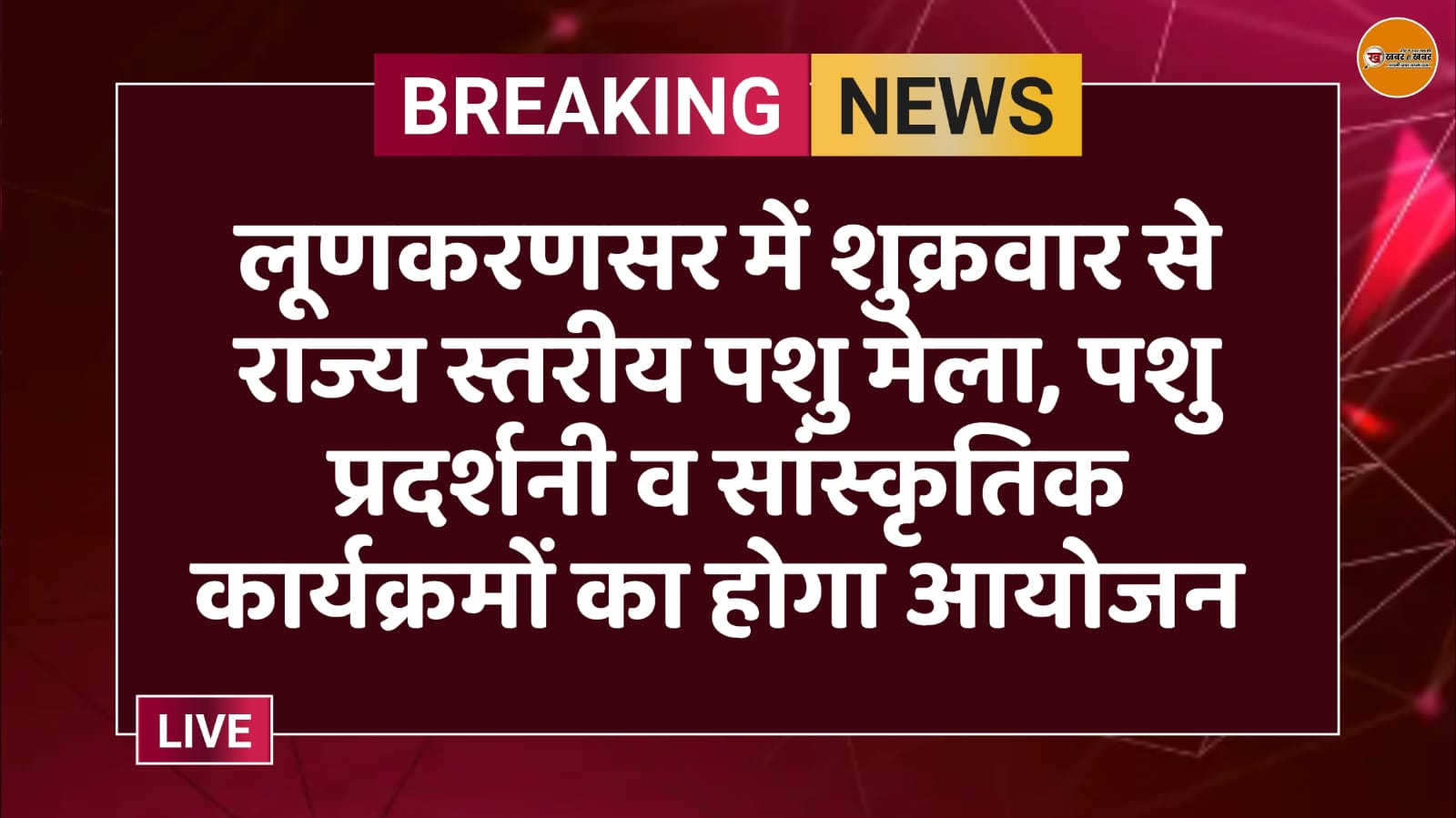 लूणकरणसर में शुक्रवार से राज्य स्तरीय पशु मेला, पशु प्रदर्शनी व सांस्कृतिक कार्यक्रमों का होगा आयोजन 