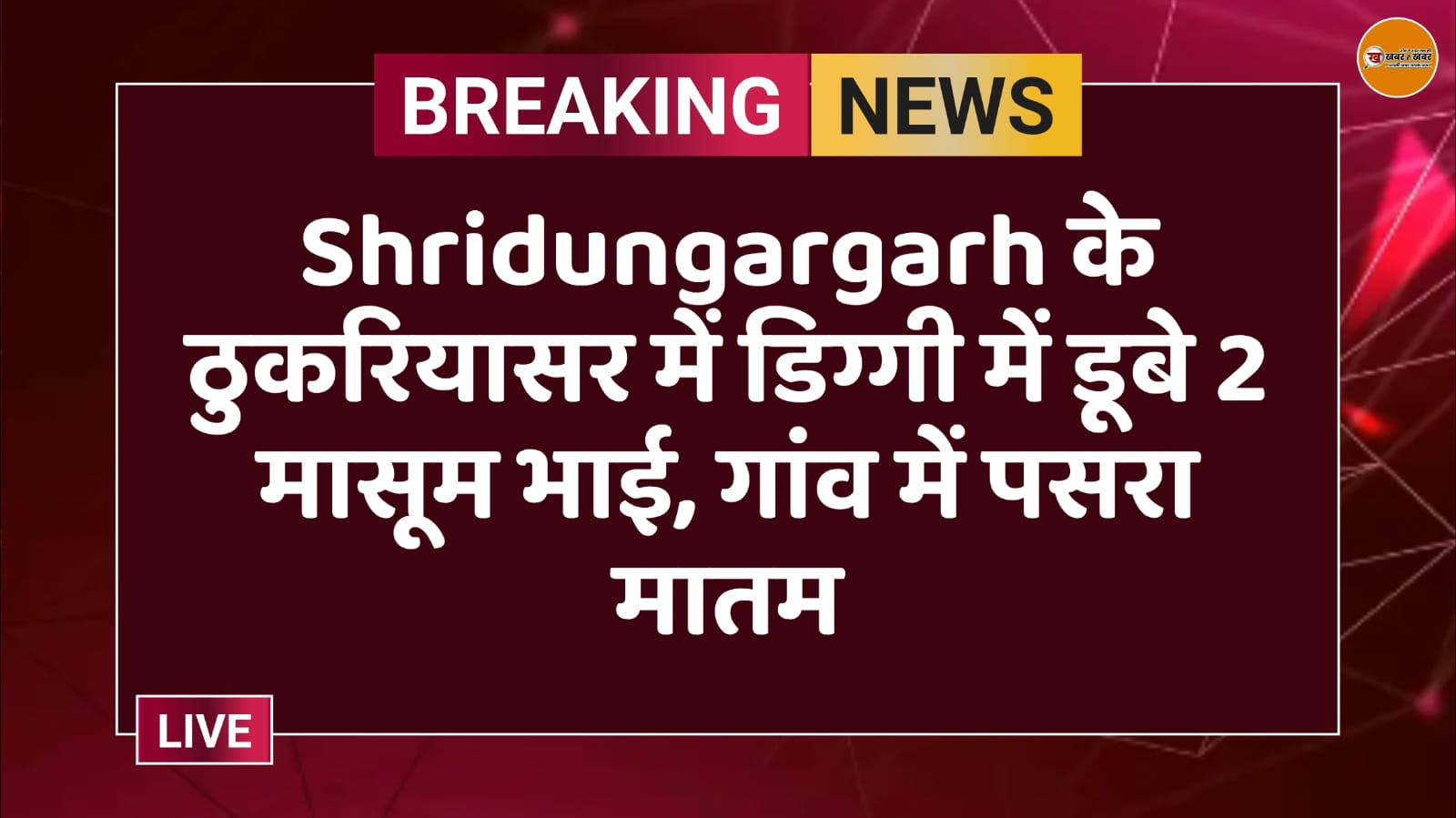 Shridungargarh के ठुकरियासर में डिग्गी में डूबे 2 मासूम भाई, गांव में पसरा मातम