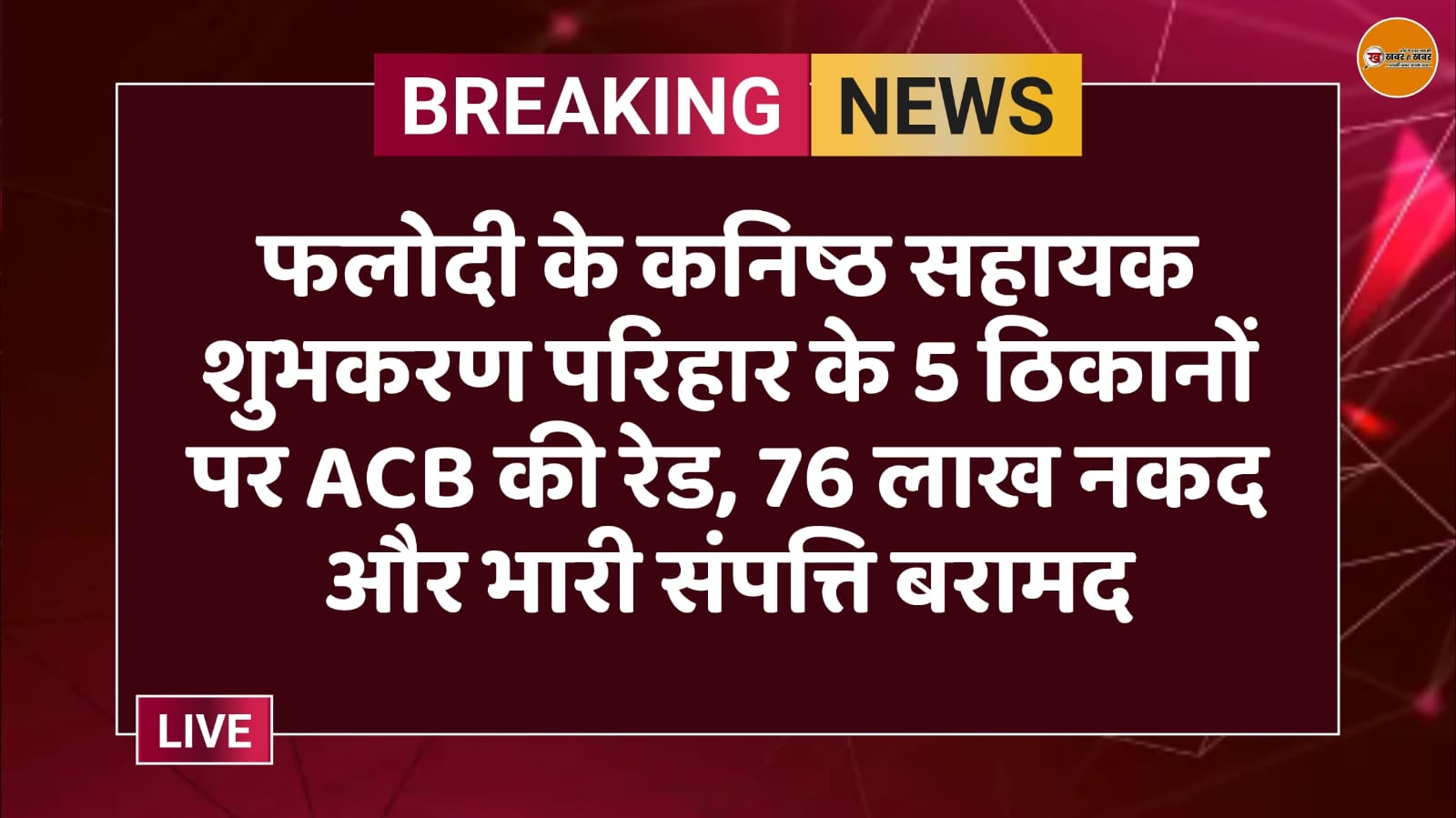फलोदी के कनिष्ठ सहायक शुभकरण परिहार के 5 ठिकानों पर ACB की रेड, 76 लाख नकद और भारी संपत्ति बरामद