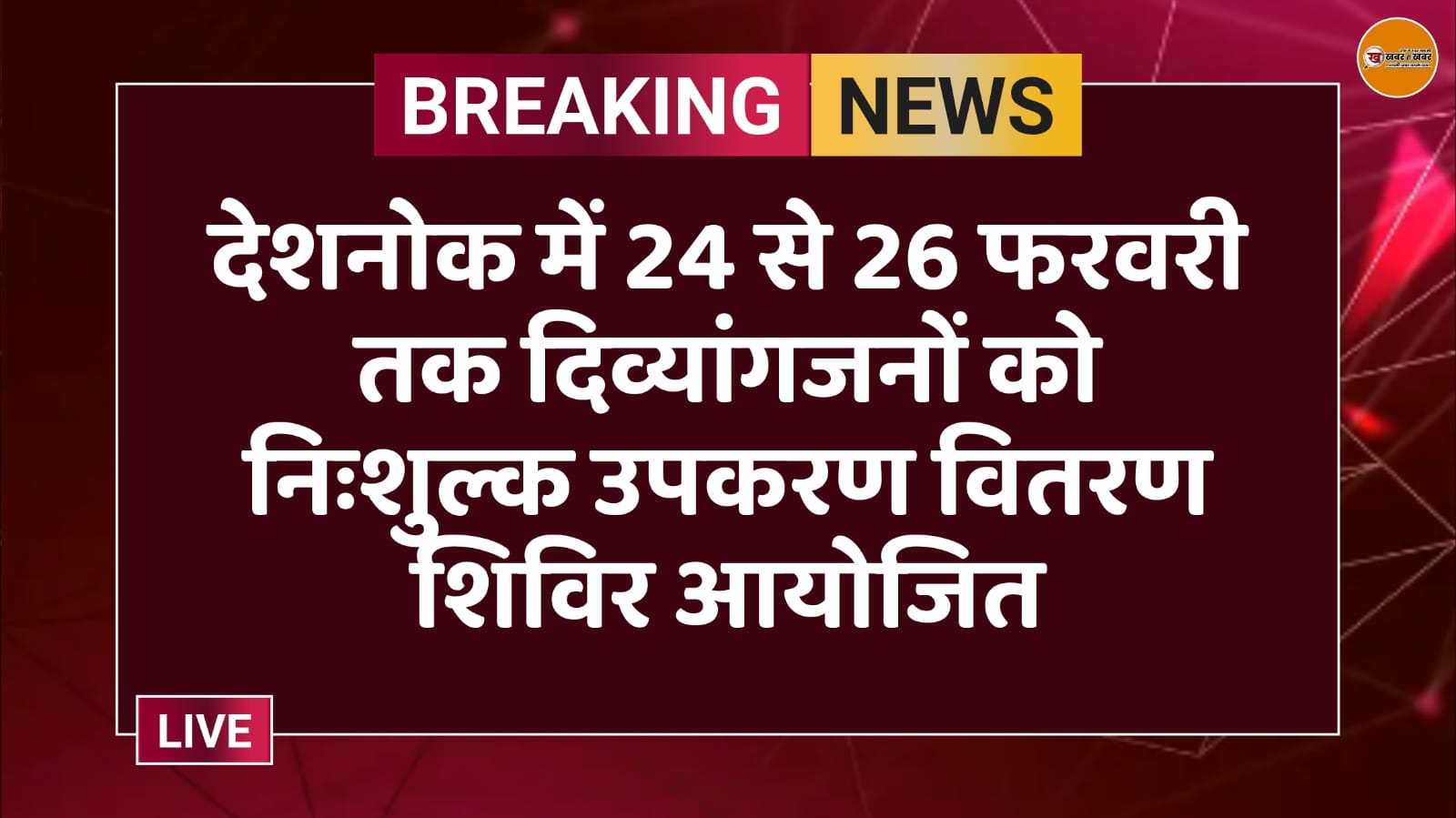 देशनोक में 24 से 26 फरवरी तक दिव्यांगजनों को निःशुल्क उपकरण वितरण शिविर आयोजित