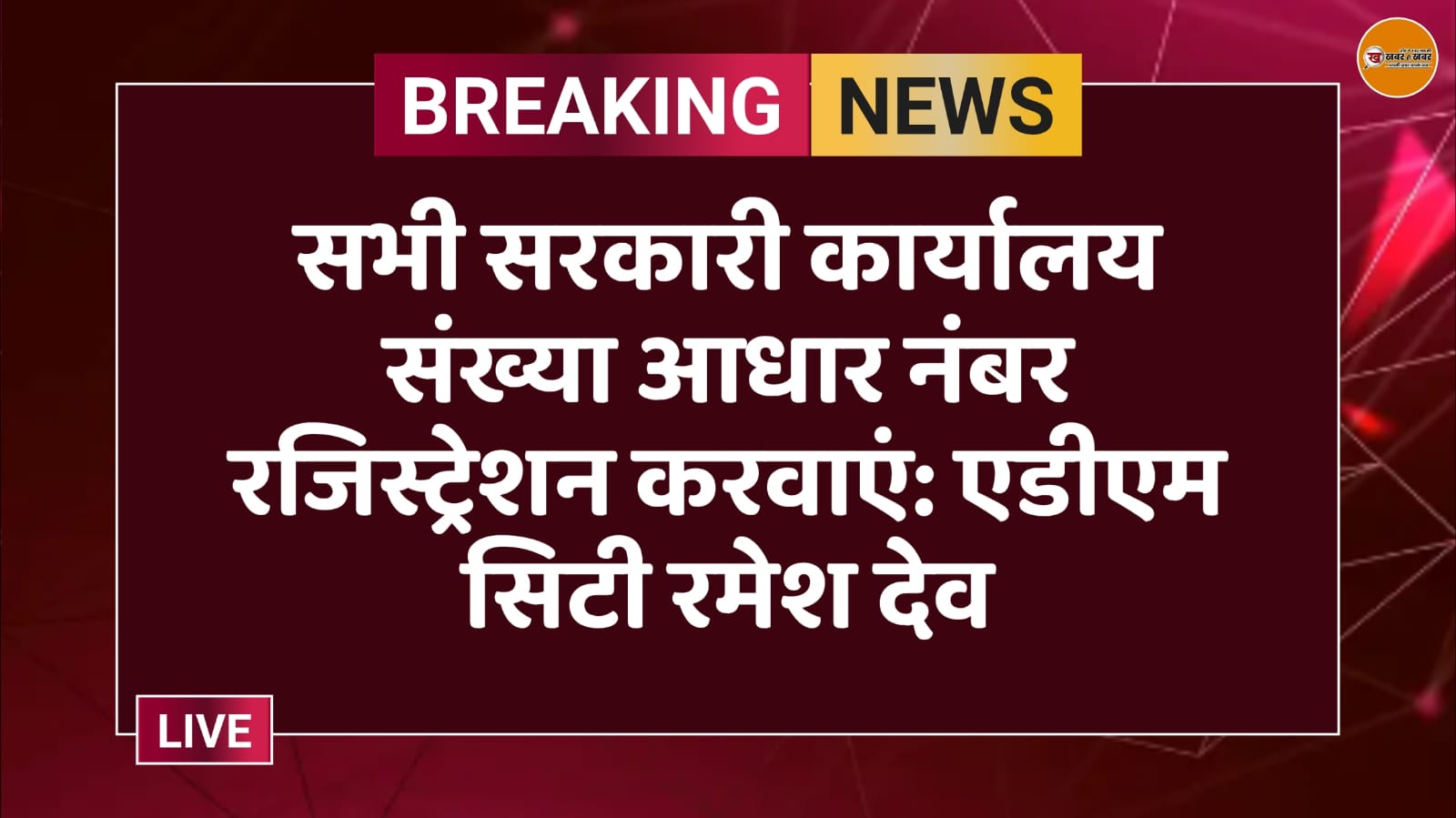 बीकानेर, रमेश देव, एडीएम सिटी, संख्या आधार नंबर, बिजनेस रजिस्ट्रेशन नंबर, कलेक्ट्रेट बीकानेर, साप्ताहिक समीक्षा बैठक, लूणकरणसर, आयुष्मान आरोग्य मंदिर, योग शिक्षक भर्ती, आयुर्वेद विभाग, कृषि विभाग, लाडो योजना, महिला अधिकारिता विभाग, राजस्थान समाचार