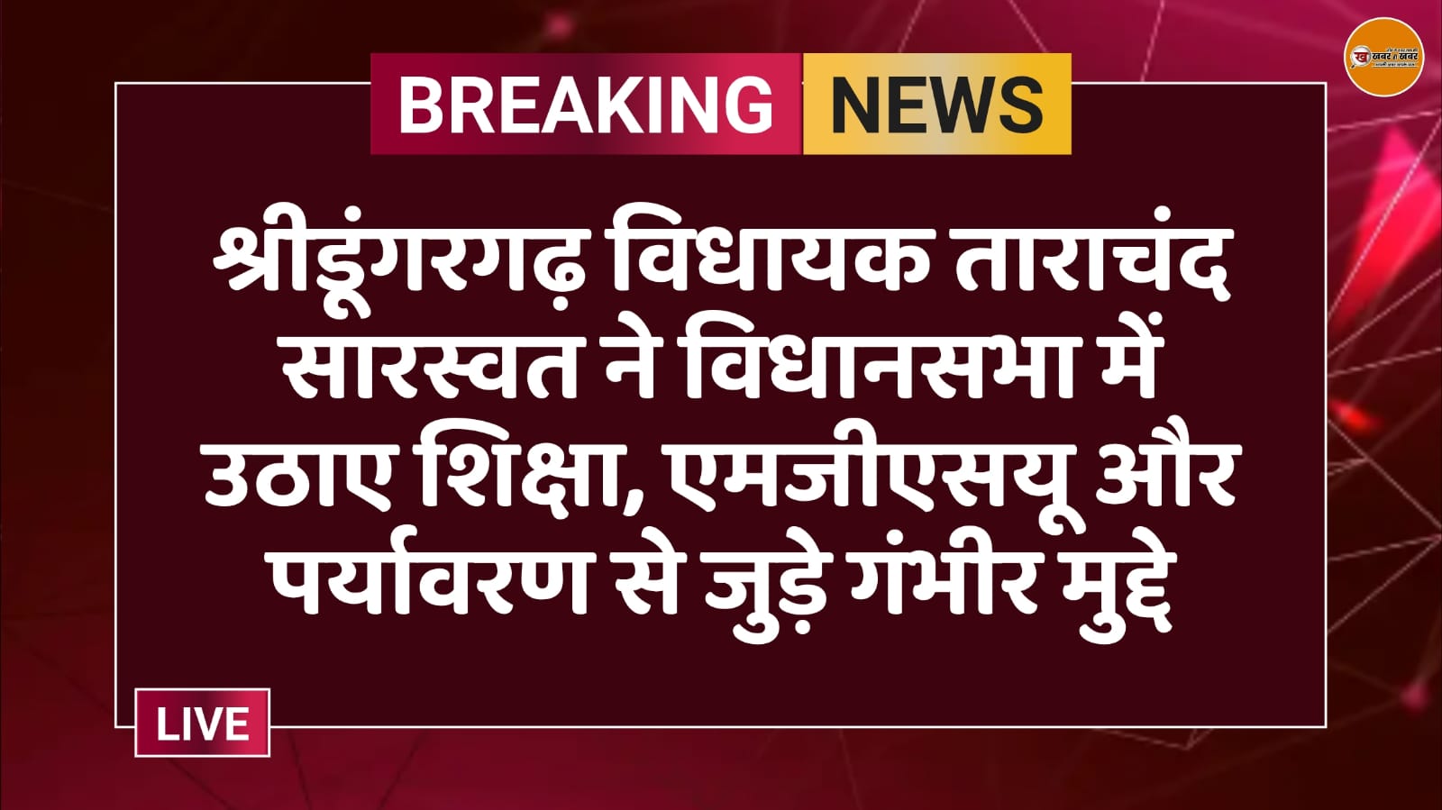 श्रीडूंगरगढ़ विधायक ताराचंद सारस्वत ने विधानसभा में उठाए शिक्षा, एमजीएसयू और पर्यावरण से जुड़े गंभीर मुद्दे