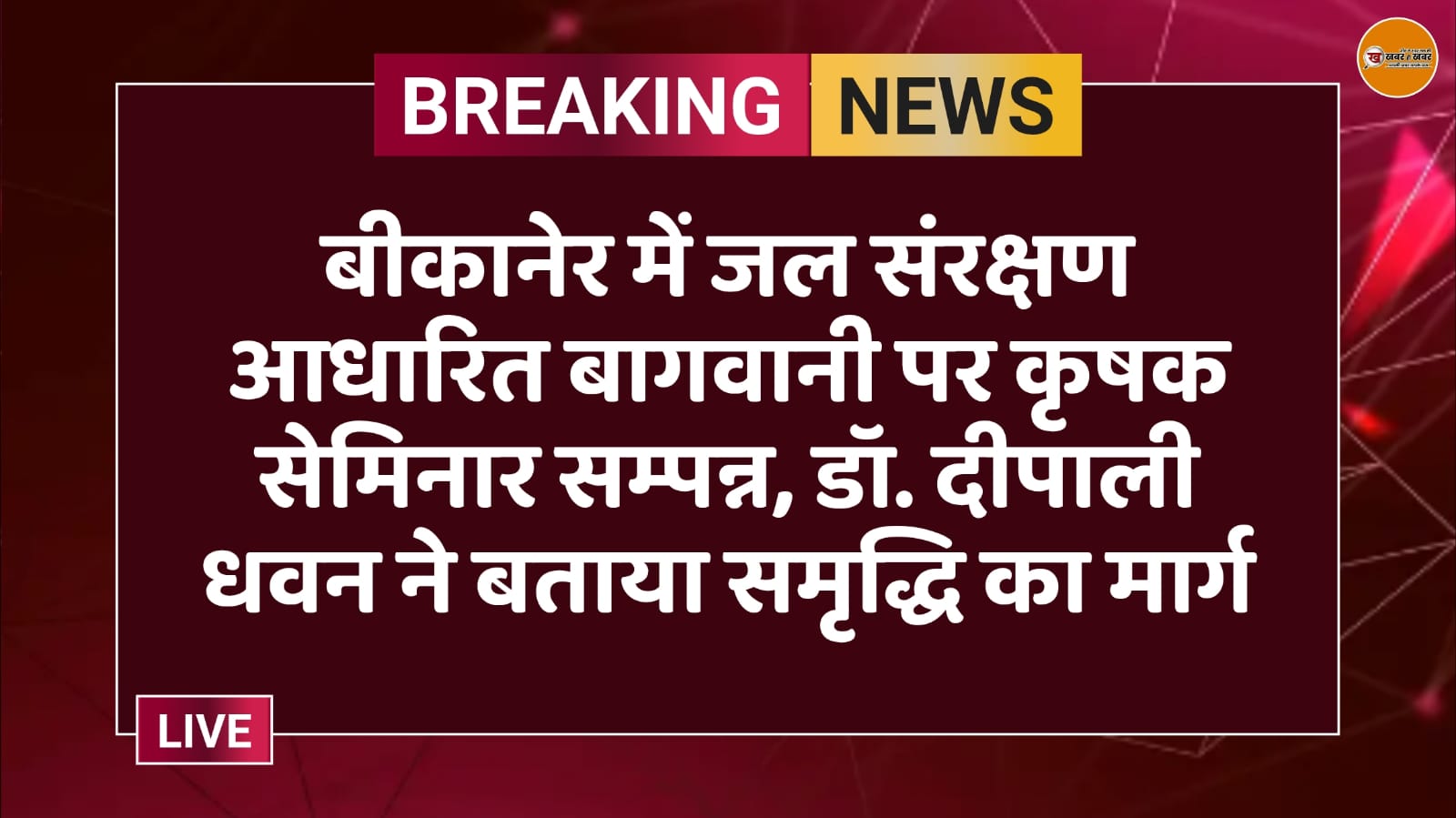 बीकानेर में जल संरक्षण आधारित बागवानी पर कृषक सेमिनार सम्पन्न, डॉ. दीपाली धवन ने बताया समृद्धि का मार्ग
