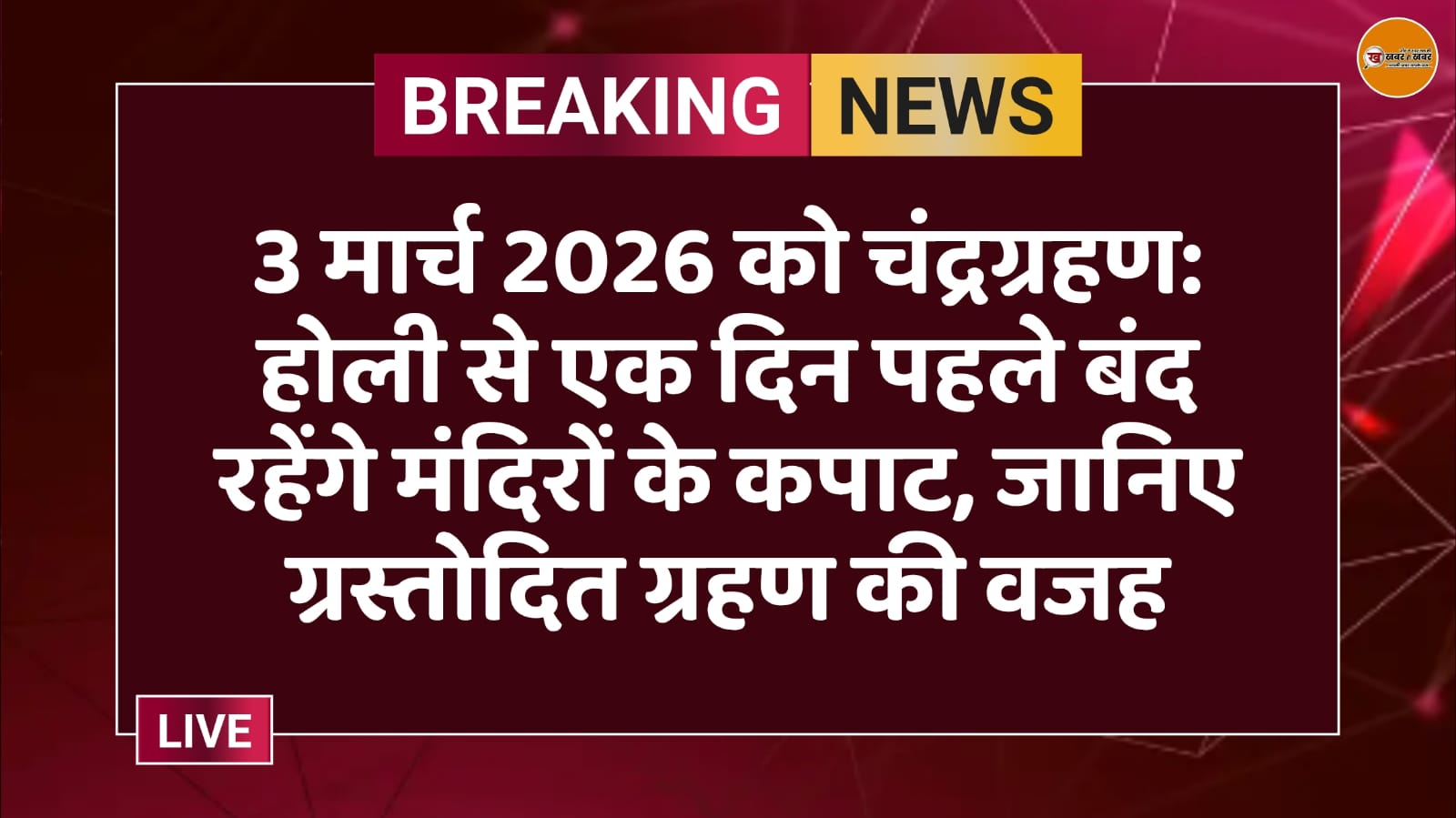 3 मार्च 2026 को चंद्रग्रहण: होली से एक दिन पहले बंद रहेंगे मंदिरों के कपाट, जानिए ग्रस्तोदित ग्रहण की वजह