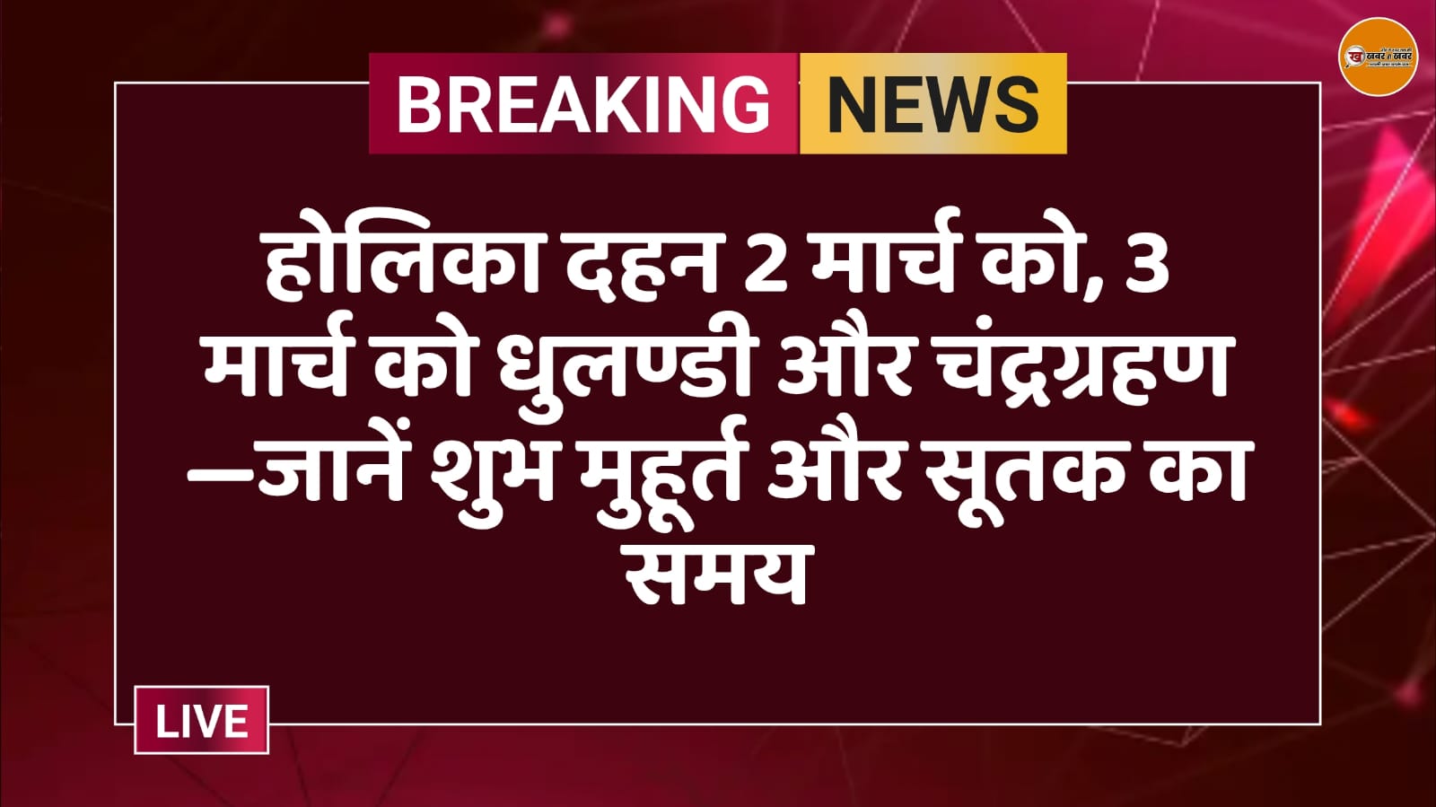 होलिका दहन 2 मार्च को, 3 मार्च को धुलण्डी और चंद्रग्रहण—जानें शुभ मुहूर्त और सूतक का समय