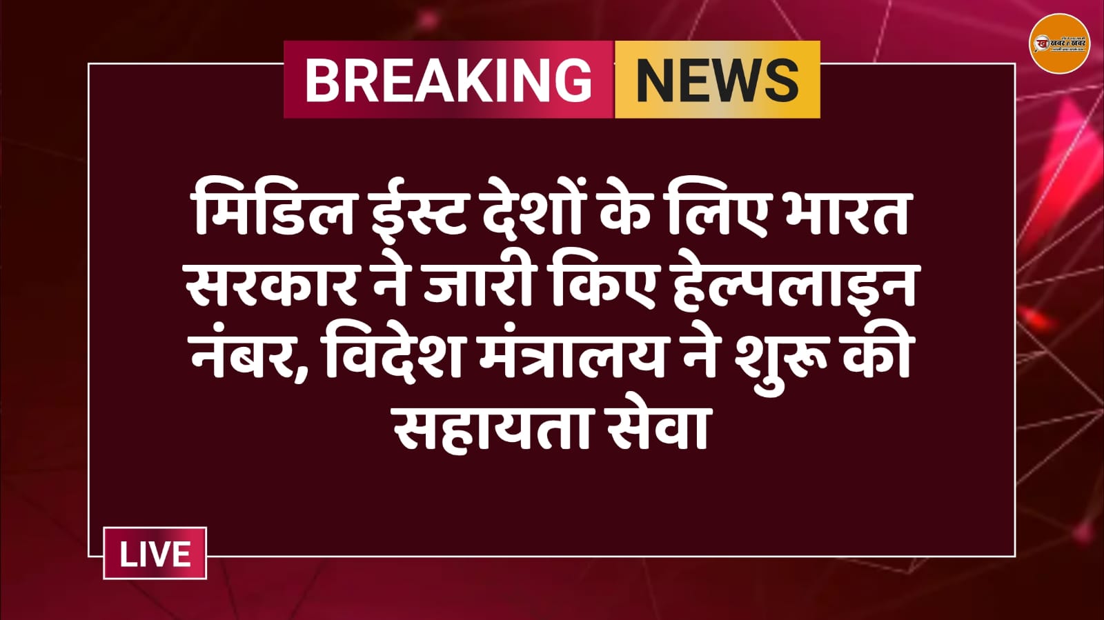 मिडिल ईस्ट देशों के लिए भारत सरकार ने जारी किए हेल्पलाइन नंबर, विदेश मंत्रालय ने शुरू की सहायता सेवा