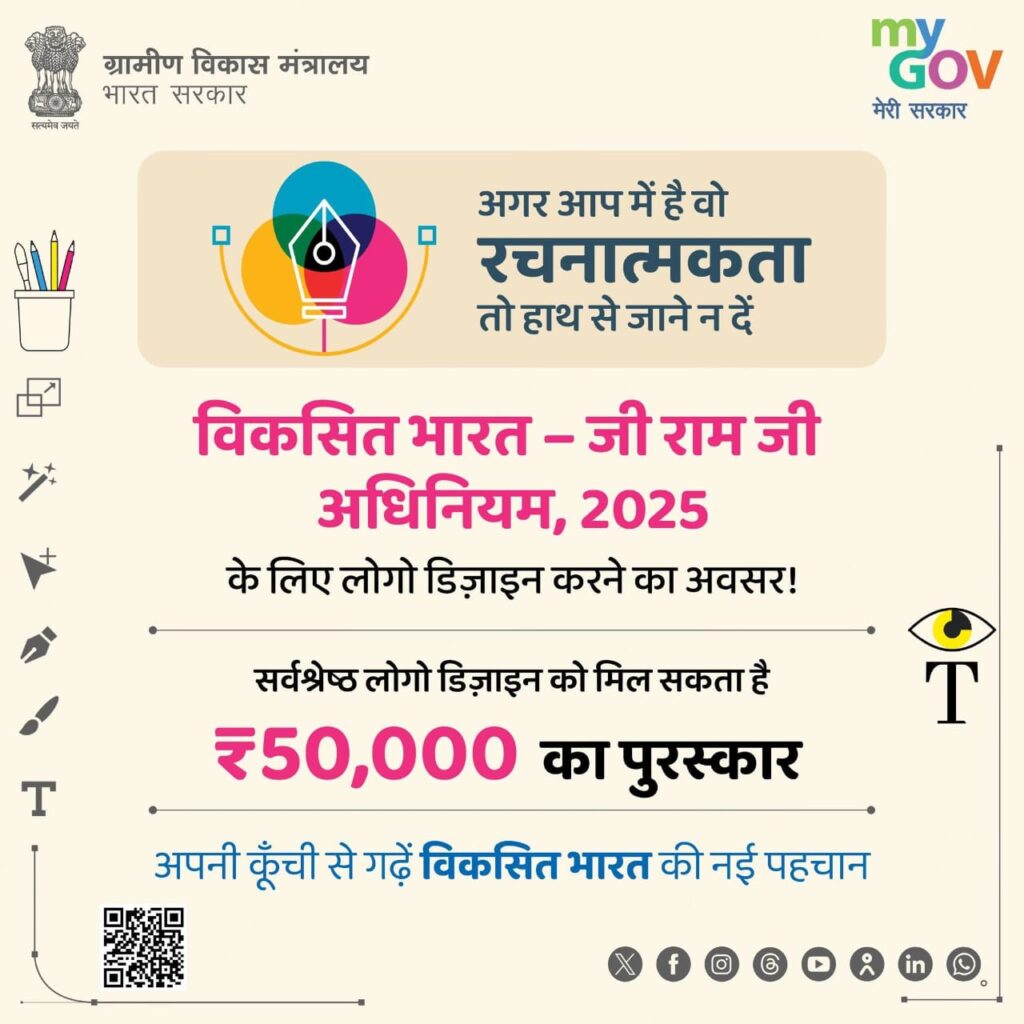 ‘विकसित भारत – जी राम जी अधिनियम, 2025’ के लिए लोगो डिजाइन प्रतियोगिता, विजेता को मिलेगा 50 हजार रुपये का पुरस्कार