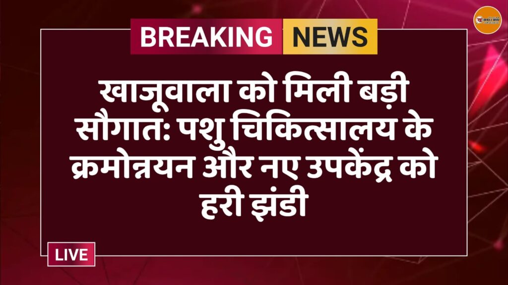 खाजूवाला को मिली बड़ी सौगात: पशु चिकित्सालय के क्रमोन्नयन और नए उपकेंद्र को हरी झंडी