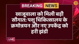 खाजूवाला को मिली बड़ी सौगात: पशु चिकित्सालय के क्रमोन्नयन और नए उपकेंद्र को हरी झंडी