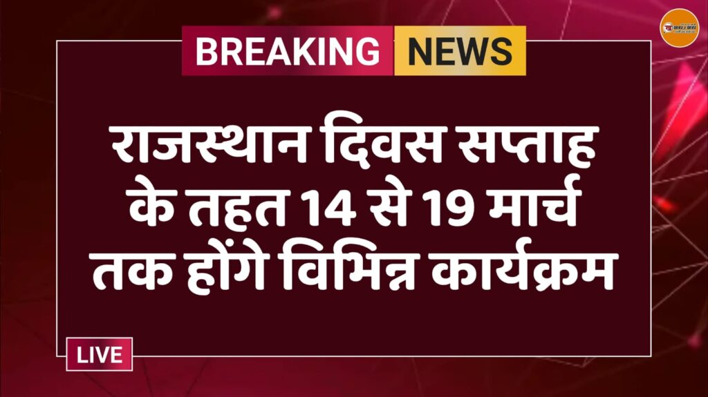 राजस्थान दिवस सप्ताह के तहत 14 से 19 मार्च तक होंगे विभिन्न कार्यक्रम