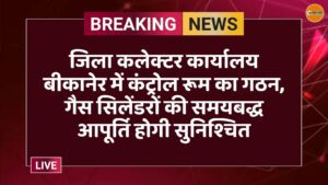 जिला कलेक्टर कार्यालय बीकानेर में कंट्रोल रूम का गठन, गैस सिलेंडरों की समयबद्ध आपूर्ति होगी सुनिश्चित