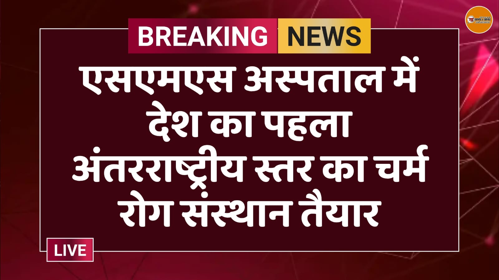 एसएमएस अस्पताल में देश का पहला अंतरराष्ट्रीय स्तर का चर्म रोग संस्थान तैयार