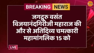 जगद्गुरु वसंत विजयानंदगिरीजी महाराज की और से अतिदिव्य चमत्कारी महामांगलिक 15 को