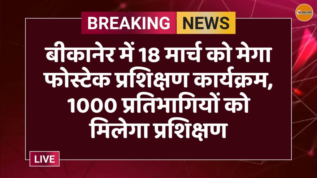 बीकानेर में 18 मार्च को मेगा फोस्टेक प्रशिक्षण कार्यक्रम, 1000 प्रतिभागियों को मिलेगा प्रशिक्षण