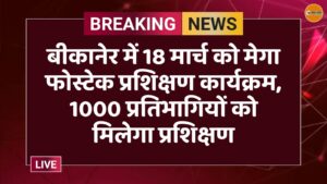 बीकानेर में 18 मार्च को मेगा फोस्टेक प्रशिक्षण कार्यक्रम, 1000 प्रतिभागियों को मिलेगा प्रशिक्षण