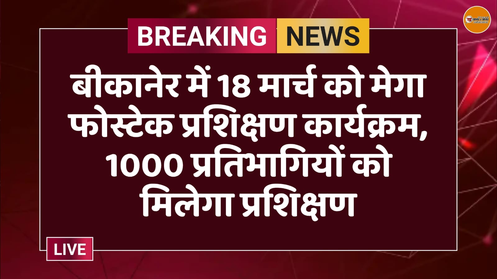 बीकानेर में 18 मार्च को मेगा फोस्टेक प्रशिक्षण कार्यक्रम, 1000 प्रतिभागियों को मिलेगा प्रशिक्षण